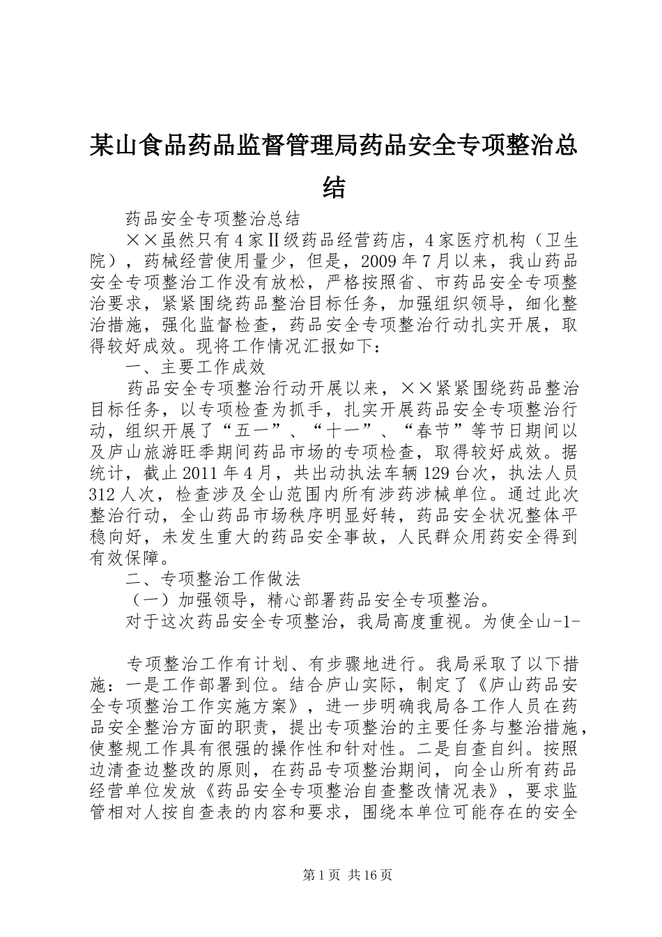 某山食品药品监督管理局药品安全专项整治总结_1_第1页