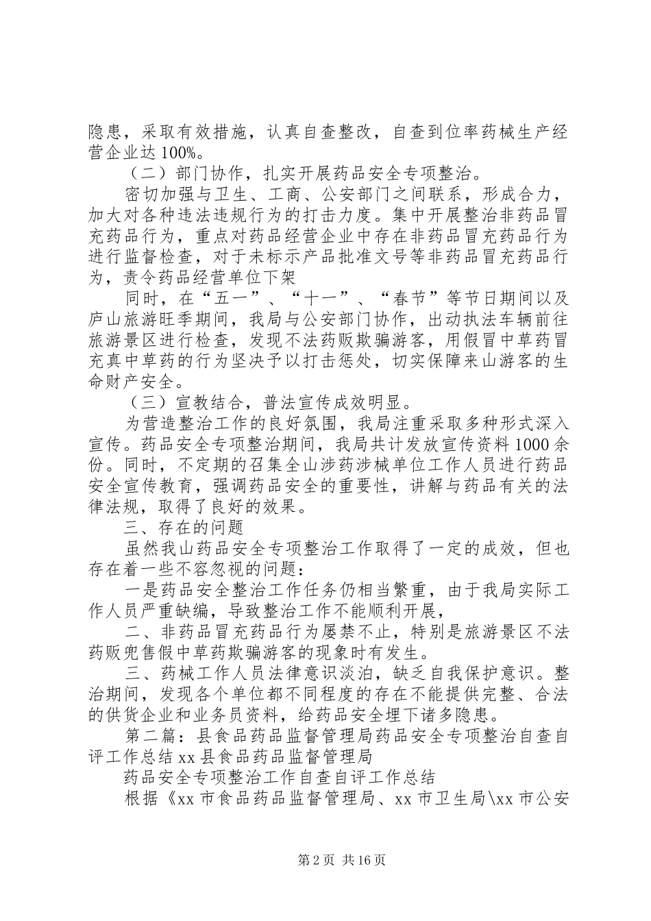 某山食品药品监督管理局药品安全专项整治总结_1_第2页