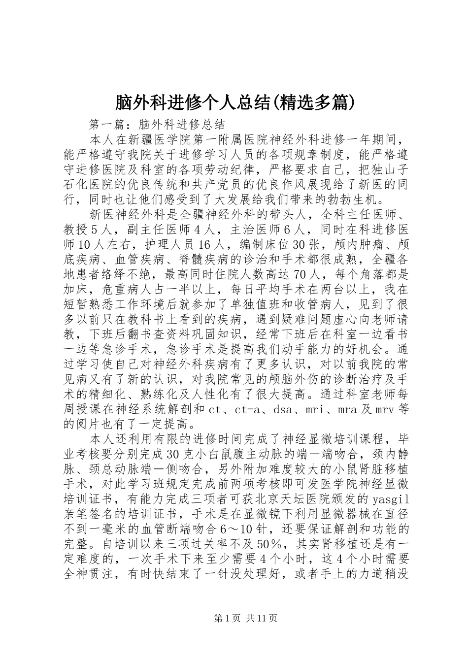脑外科进修个人总结(精选多篇)_第1页