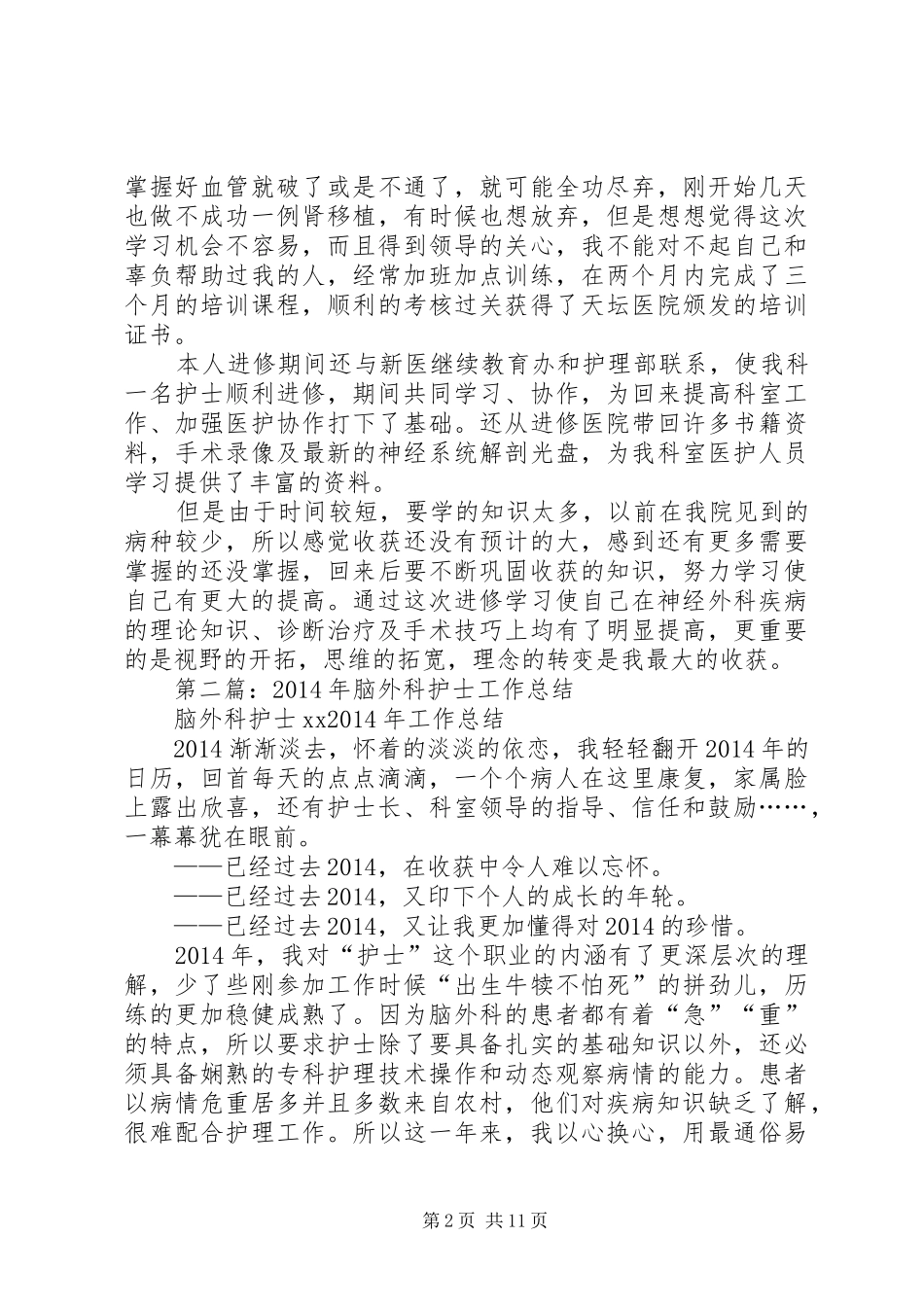 脑外科进修个人总结(精选多篇)_第2页