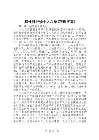 脑外科进修个人总结(精选多篇)