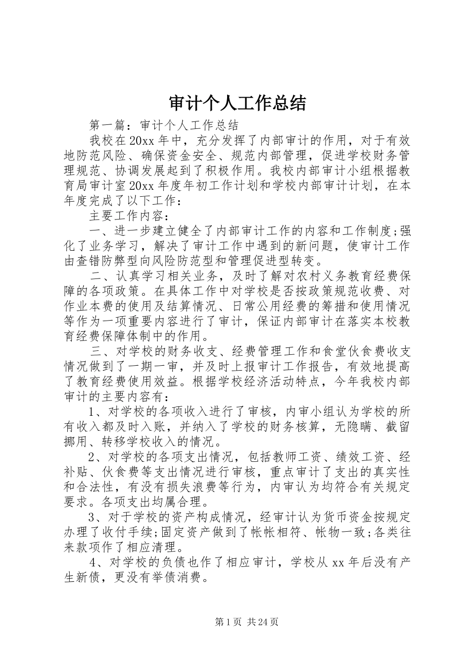 审计个人工作总结_第1页