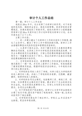 审计个人工作总结