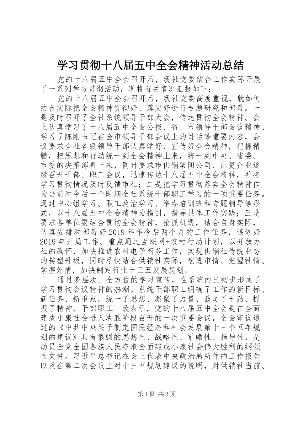 学习贯彻十八届五中全会精神活动总结_第1页