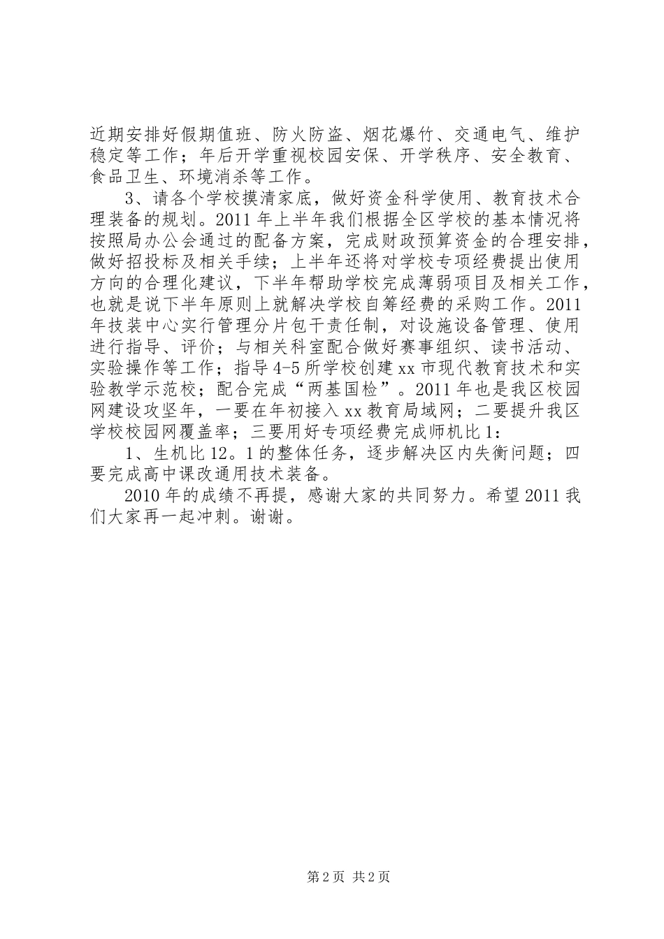 在教育局年终工作总结会上的发言_第2页