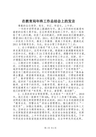 在教育局年终工作总结会上的发言