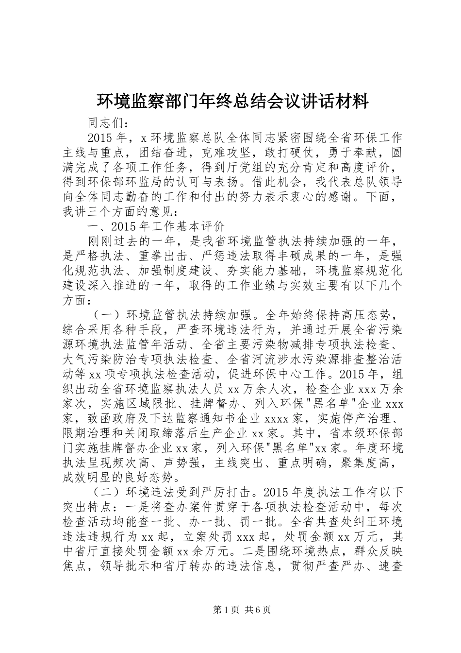 环境监察部门年终总结会议讲话材料_1_第1页