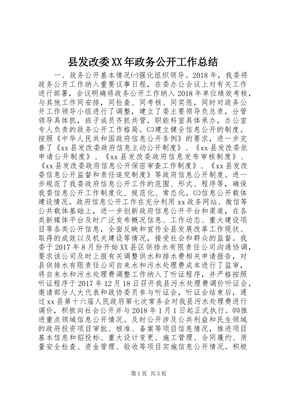 县发改委XX年政务公开工作总结_第1页