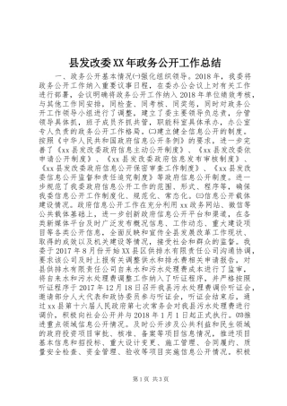 县发改委XX年政务公开工作总结