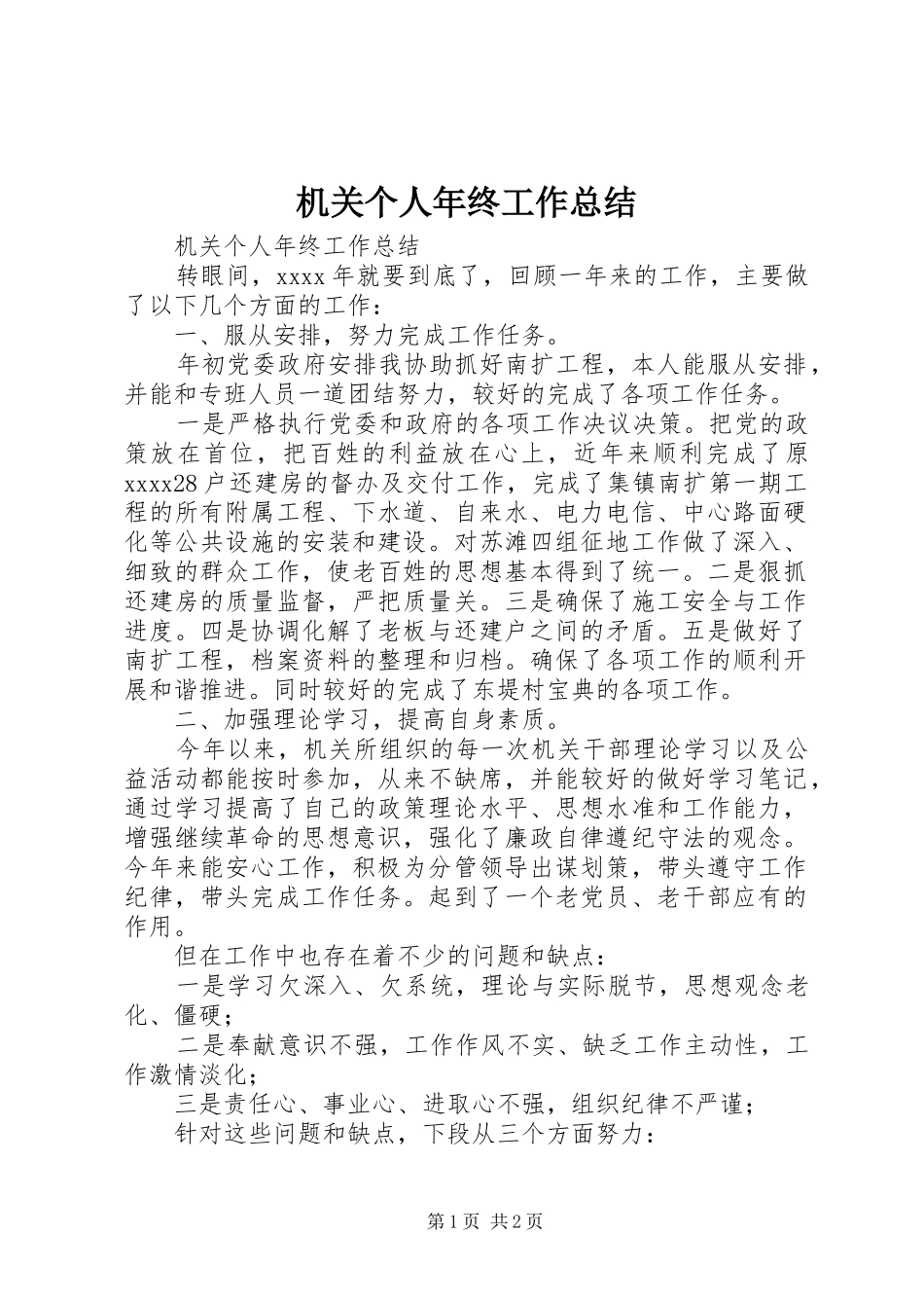 机关个人年终工作总结_第1页