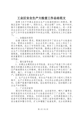 工业区安全生产大检查工作总结范文