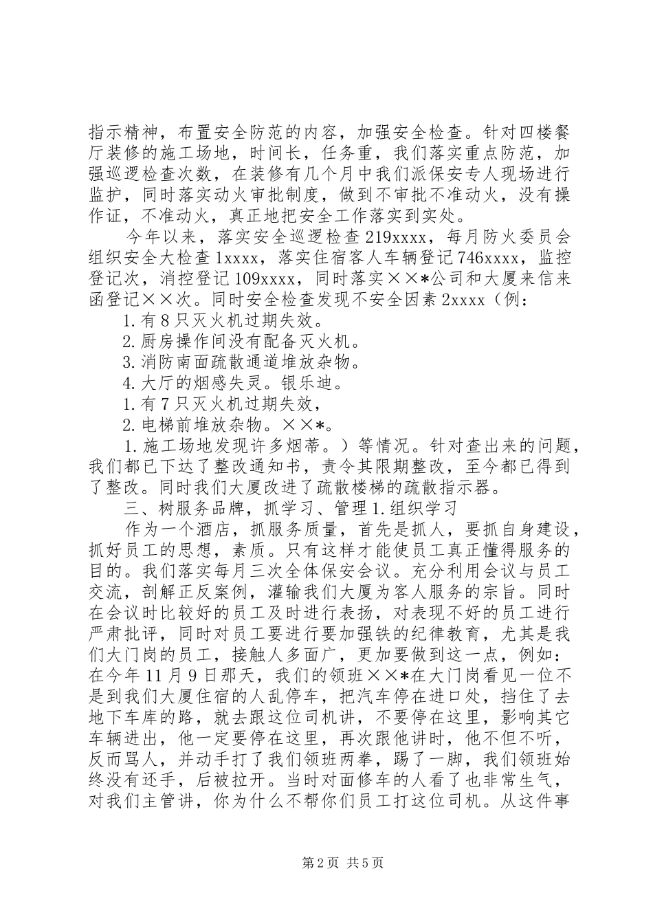 大厦安全部工作总结范文_第2页