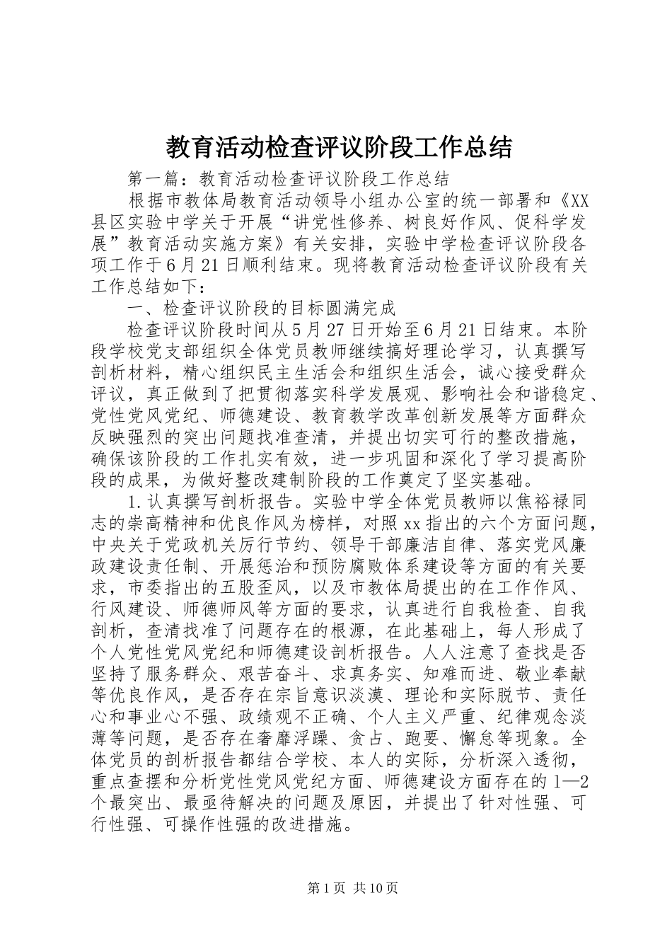 教育活动检查评议阶段工作总结_第1页