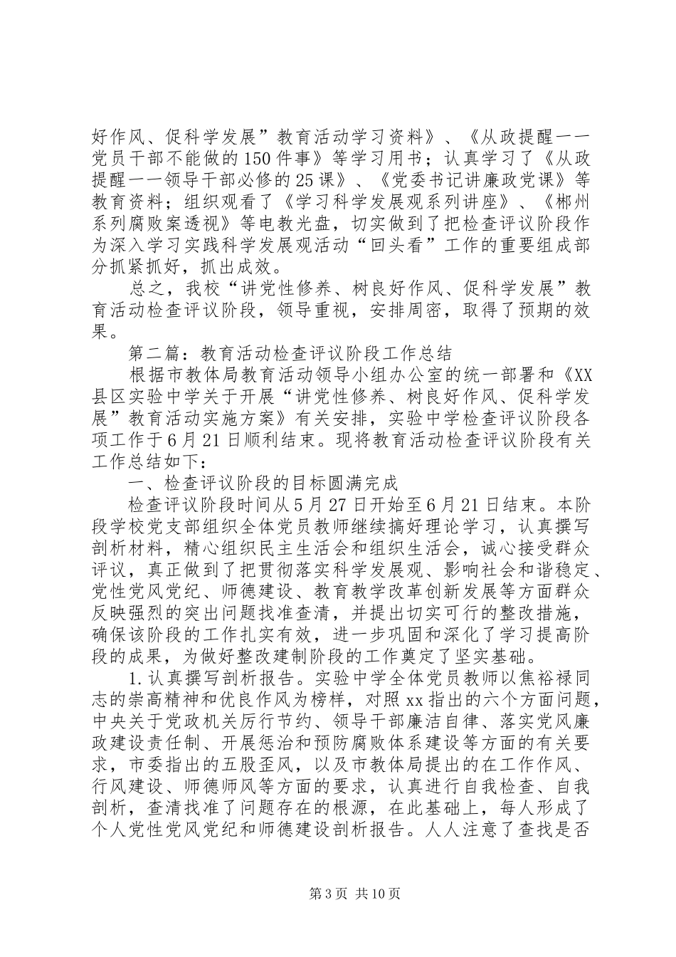 教育活动检查评议阶段工作总结_第3页