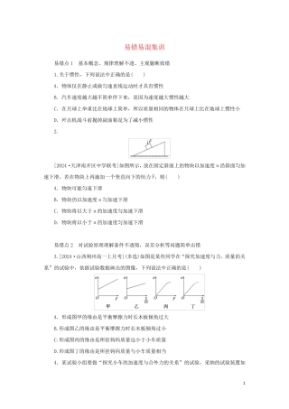 2025版新教材高中物理第一部分课时分层训练易错易混集训04第四章牛顿运动定律教科版必修第一册