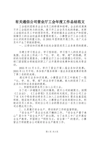 有关通信公司营业厅工会年度工作总结范文