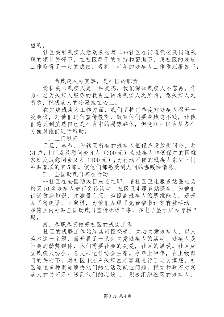 社区关爱残疾人活动总结范文(新)_第3页