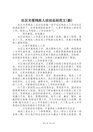 社区关爱残疾人活动总结范文(新)