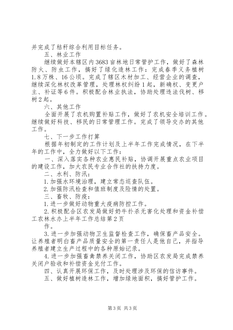 农林水办上半年工作总结_1_第3页