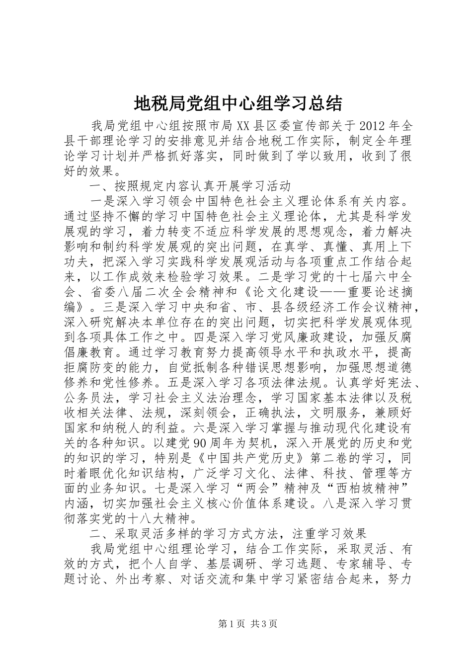地税局党组中心组学习总结_第1页