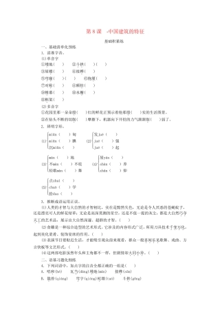 2025版新教材高中语文第3单元8中国建筑的特征课时作业部编版必修下册