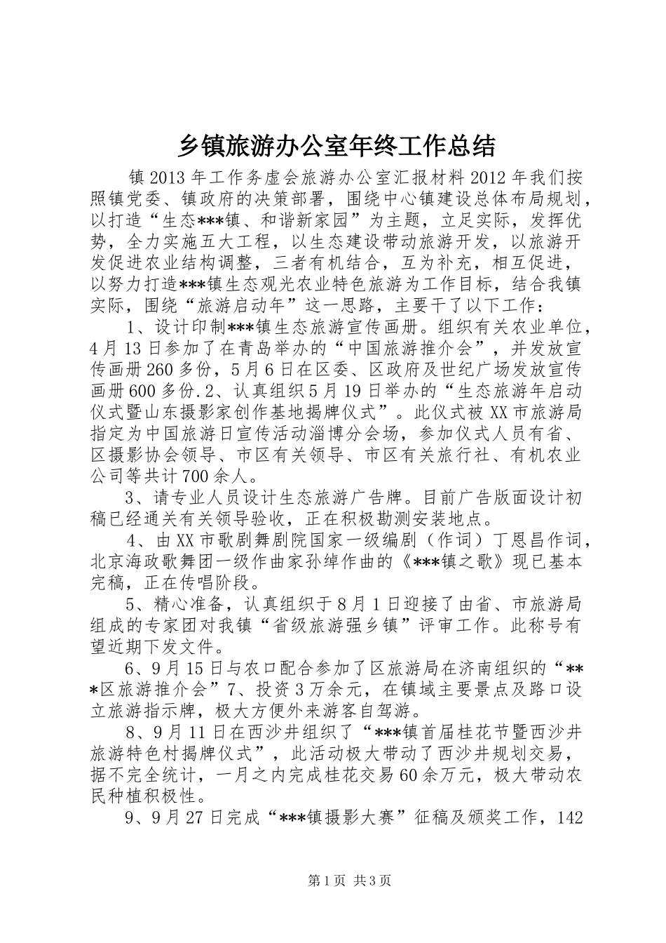 乡镇旅游办公室年终工作总结_第1页