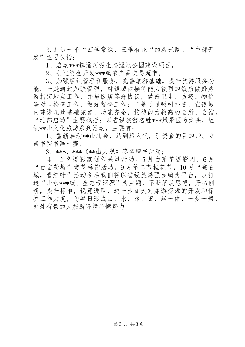 乡镇旅游办公室年终工作总结_第3页