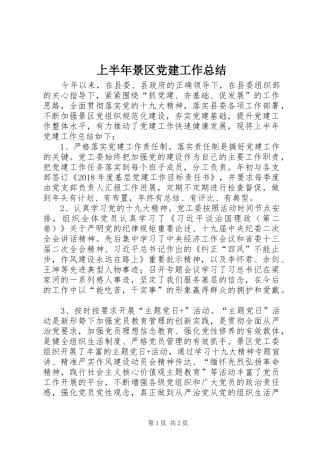 上半年景区党建工作总结