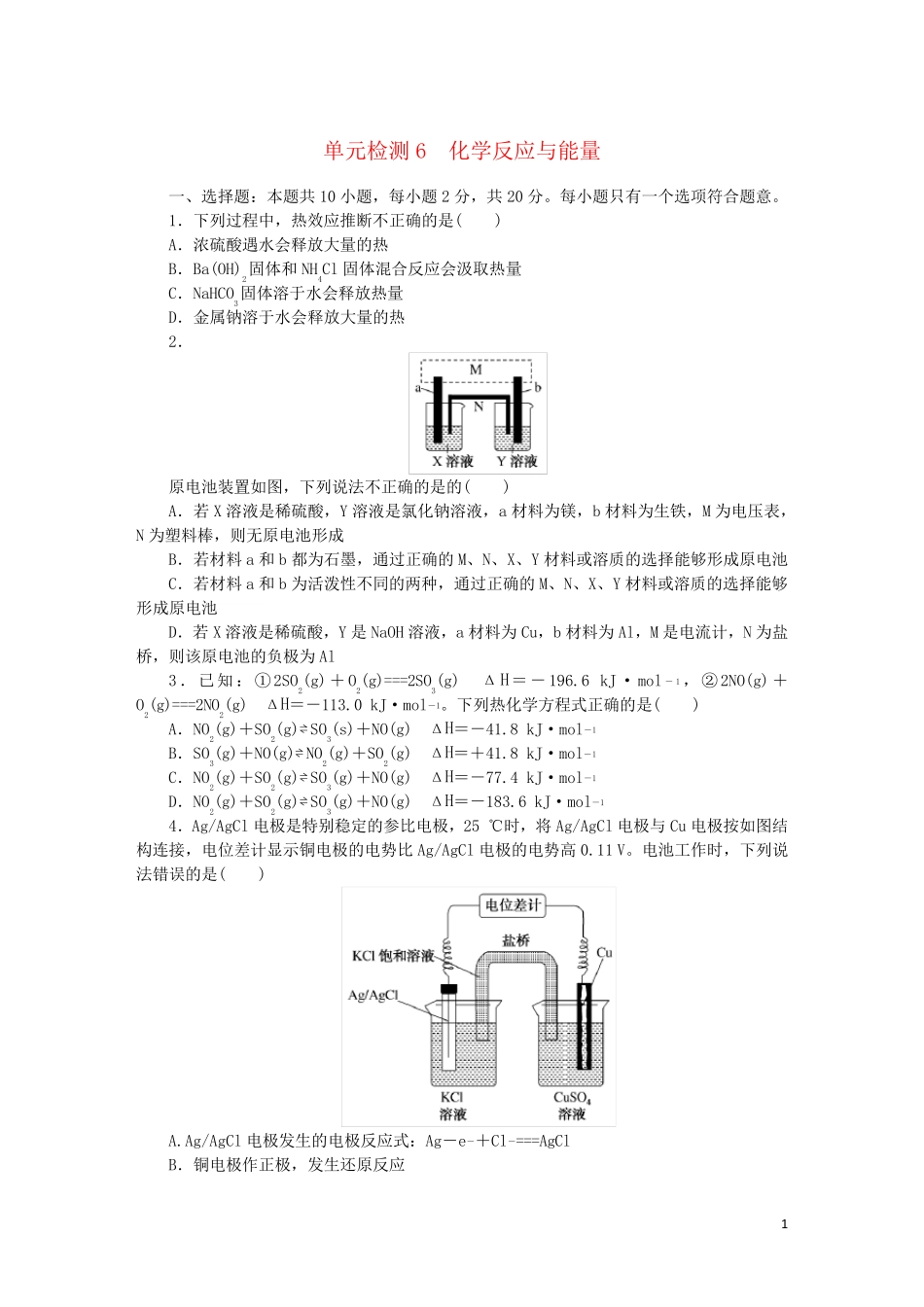 2025版新教材高考化学复习特训卷第一部分高频考点分层集训单元检测6化学反应与能量_第1页