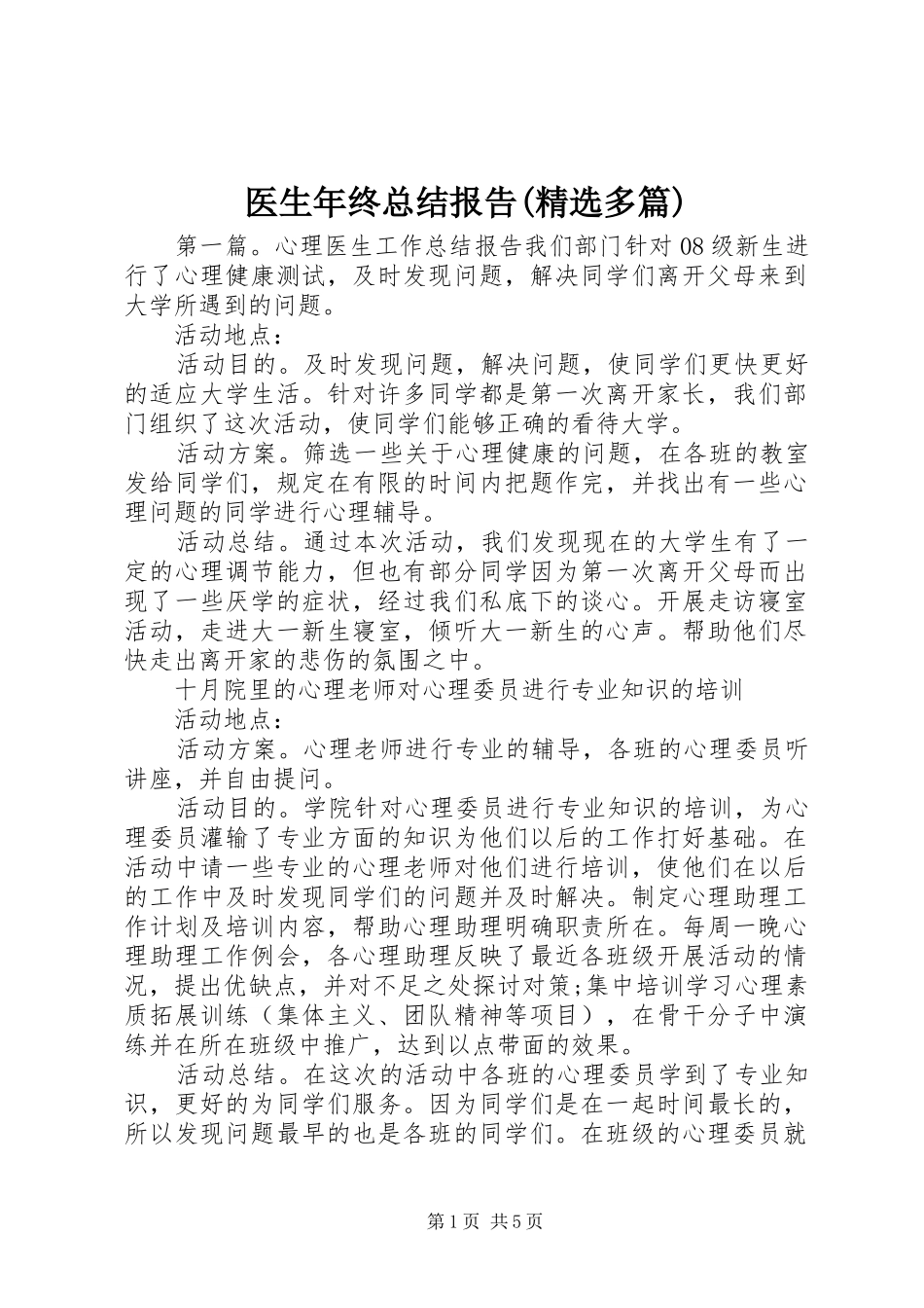 医生年终总结报告(精选多篇)_第1页