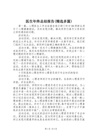 医生年终总结报告(精选多篇)