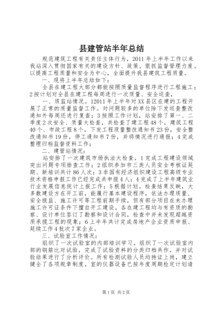 县建管站半年总结