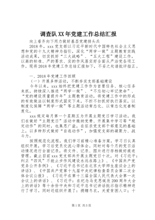调查队XX年党建工作总结汇报