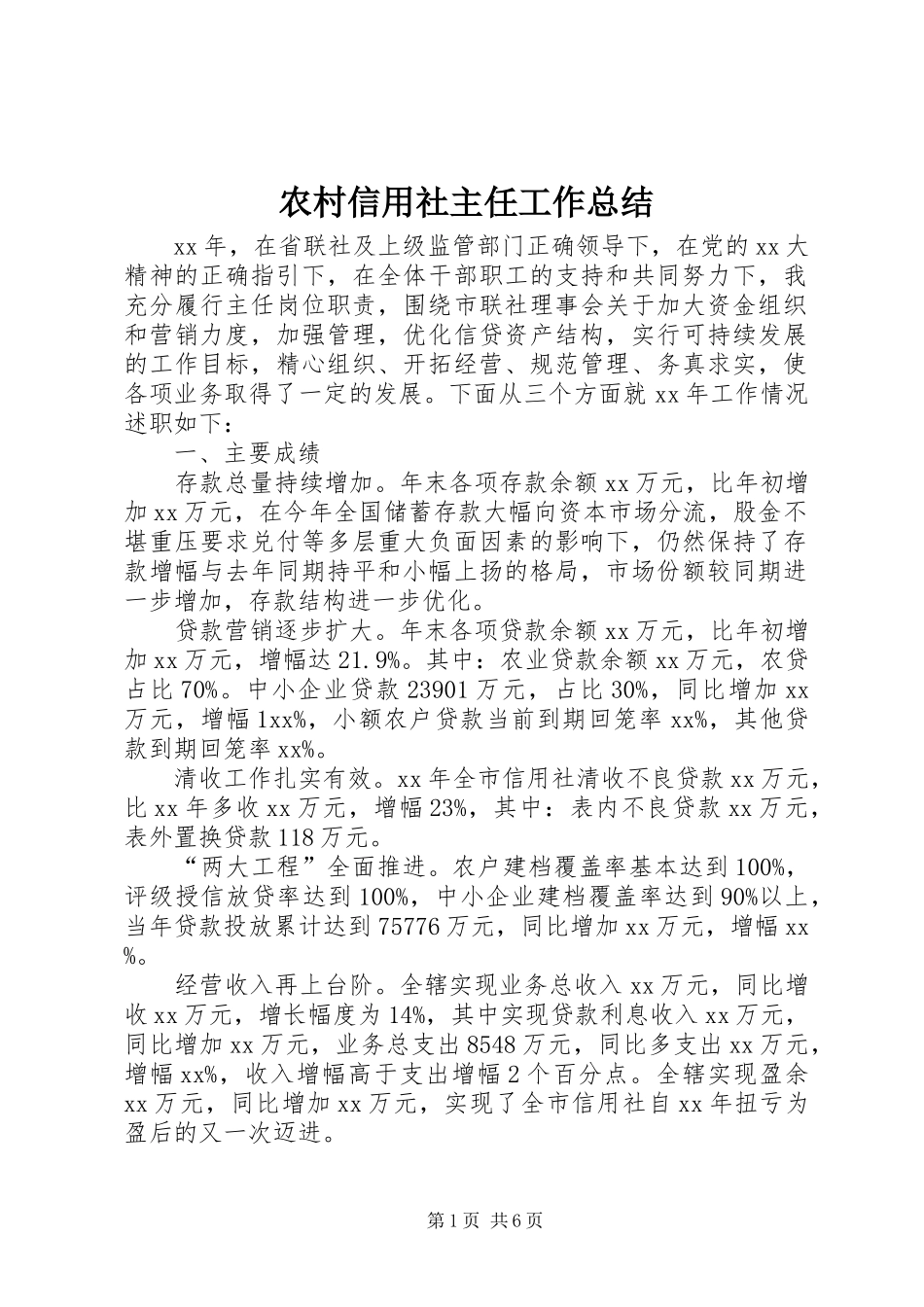 农村信用社主任工作总结_第1页