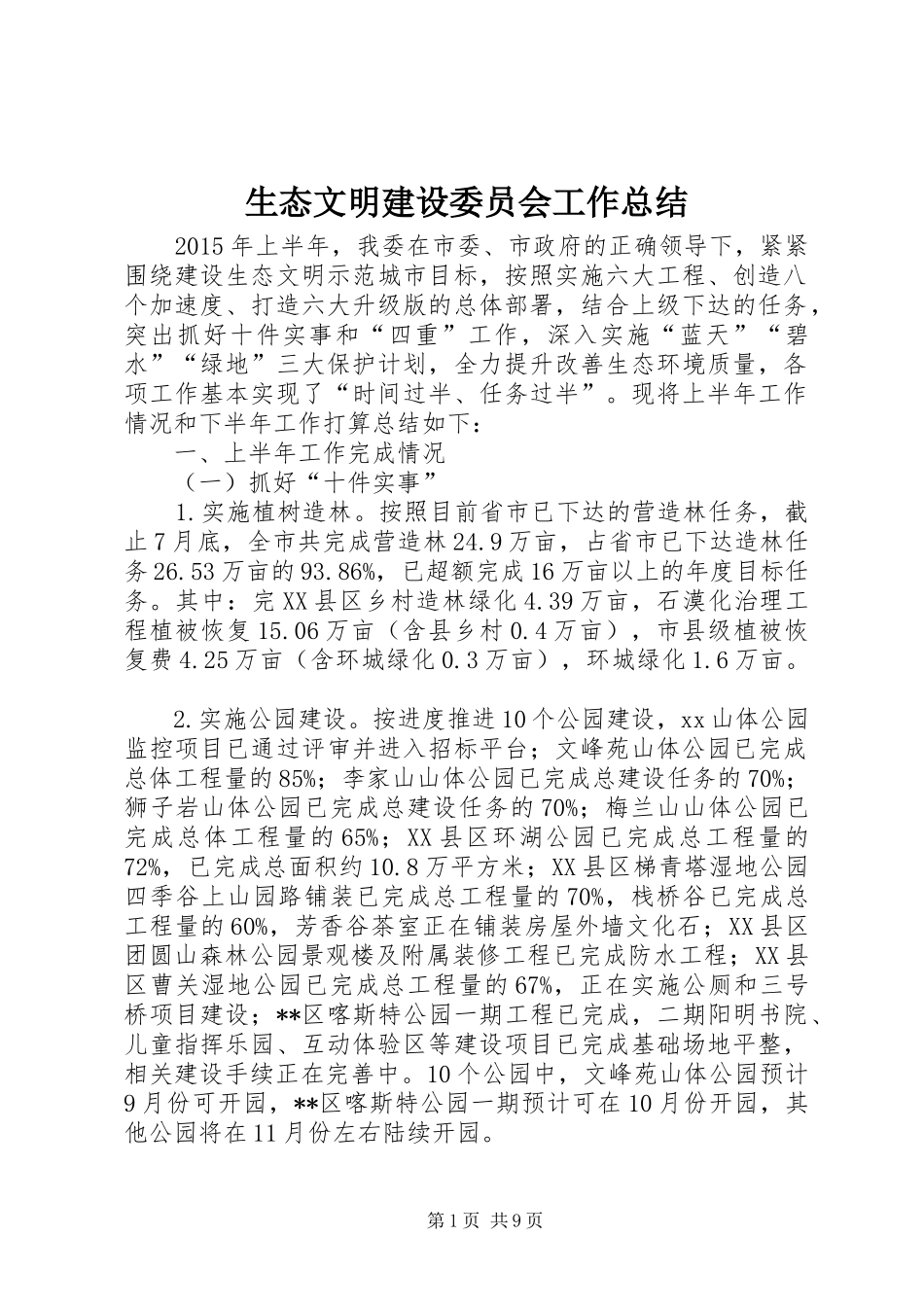 生态文明建设委员会工作总结_第1页