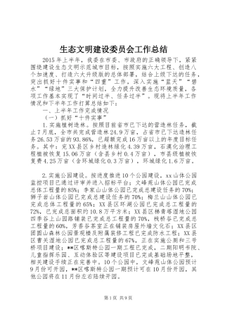 生态文明建设委员会工作总结