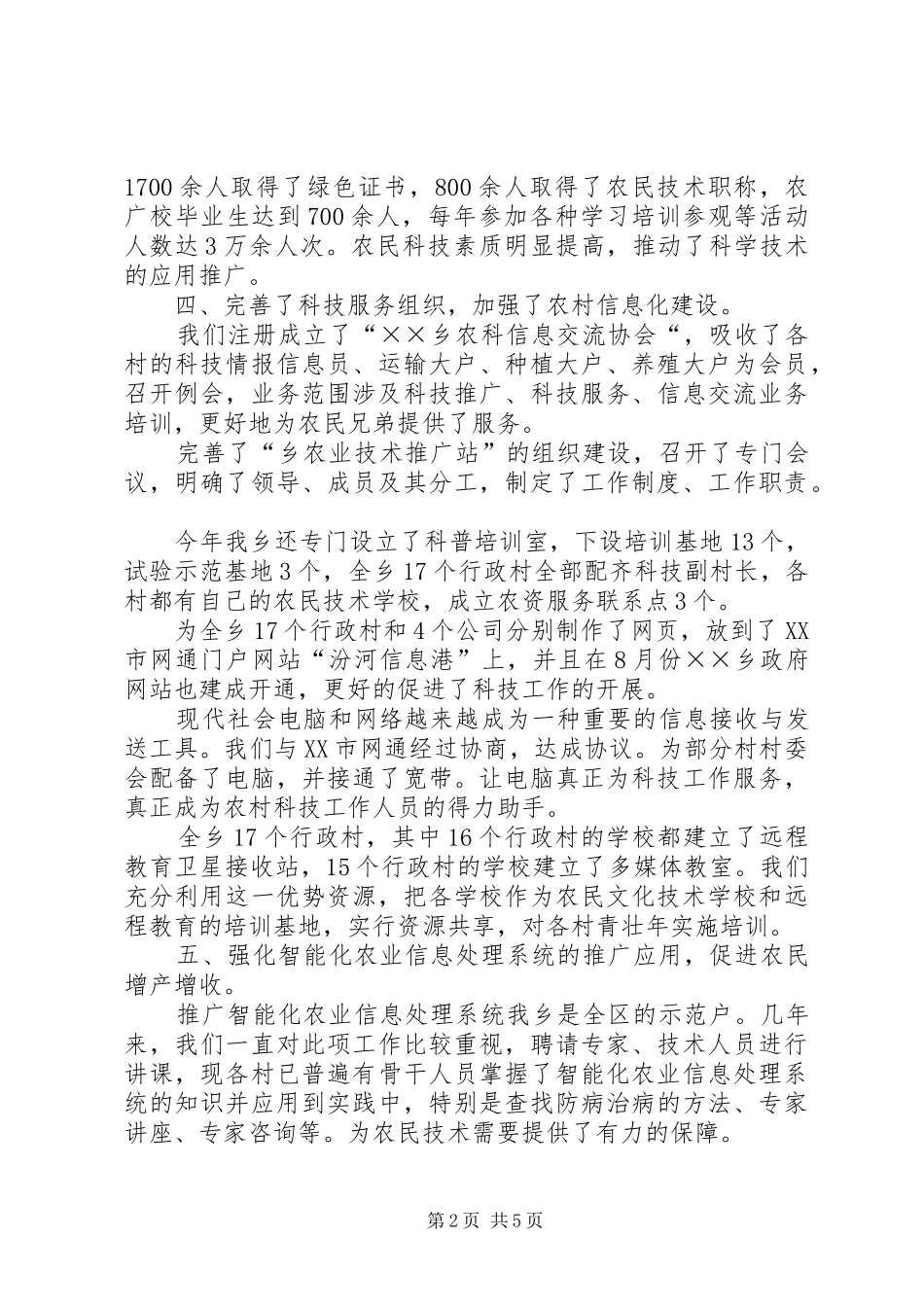 乡镇科技工作总结及工作思路_1_第2页