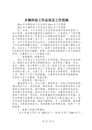 乡镇科技工作总结及工作思路_1
