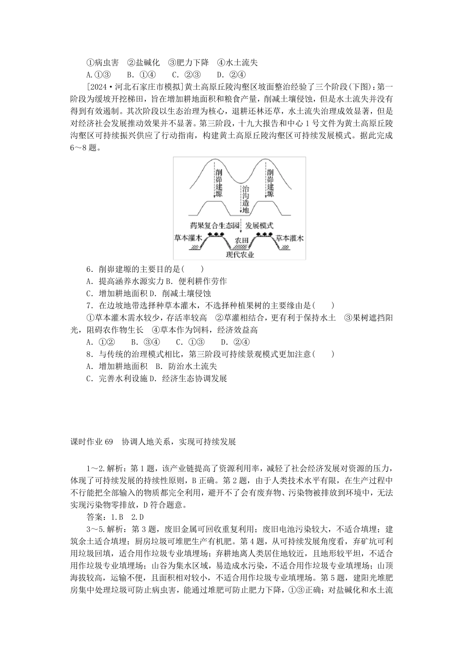 2025版新教材高考地理全程一轮总复习课时作业69协调人地关系实现可持续发展湘教版_第2页