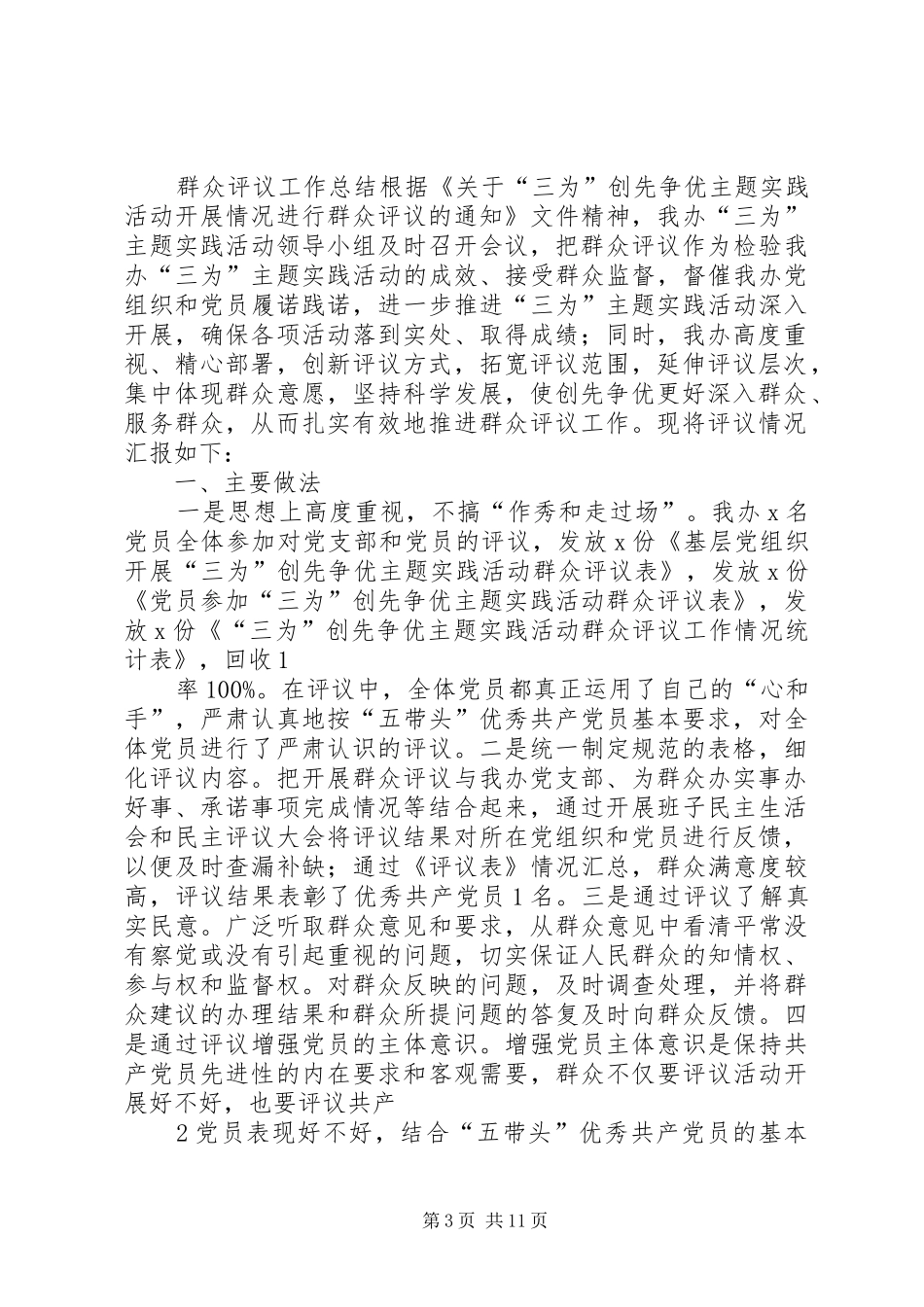 “三为”主题活动民主评议工作总结_第3页