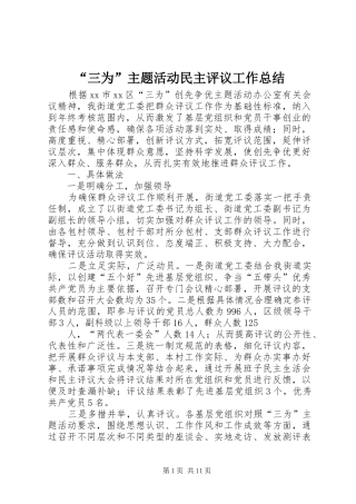 “三为”主题活动民主评议工作总结