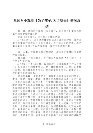 阜师附小观看《为了孩子,为了明天》情况总结_1