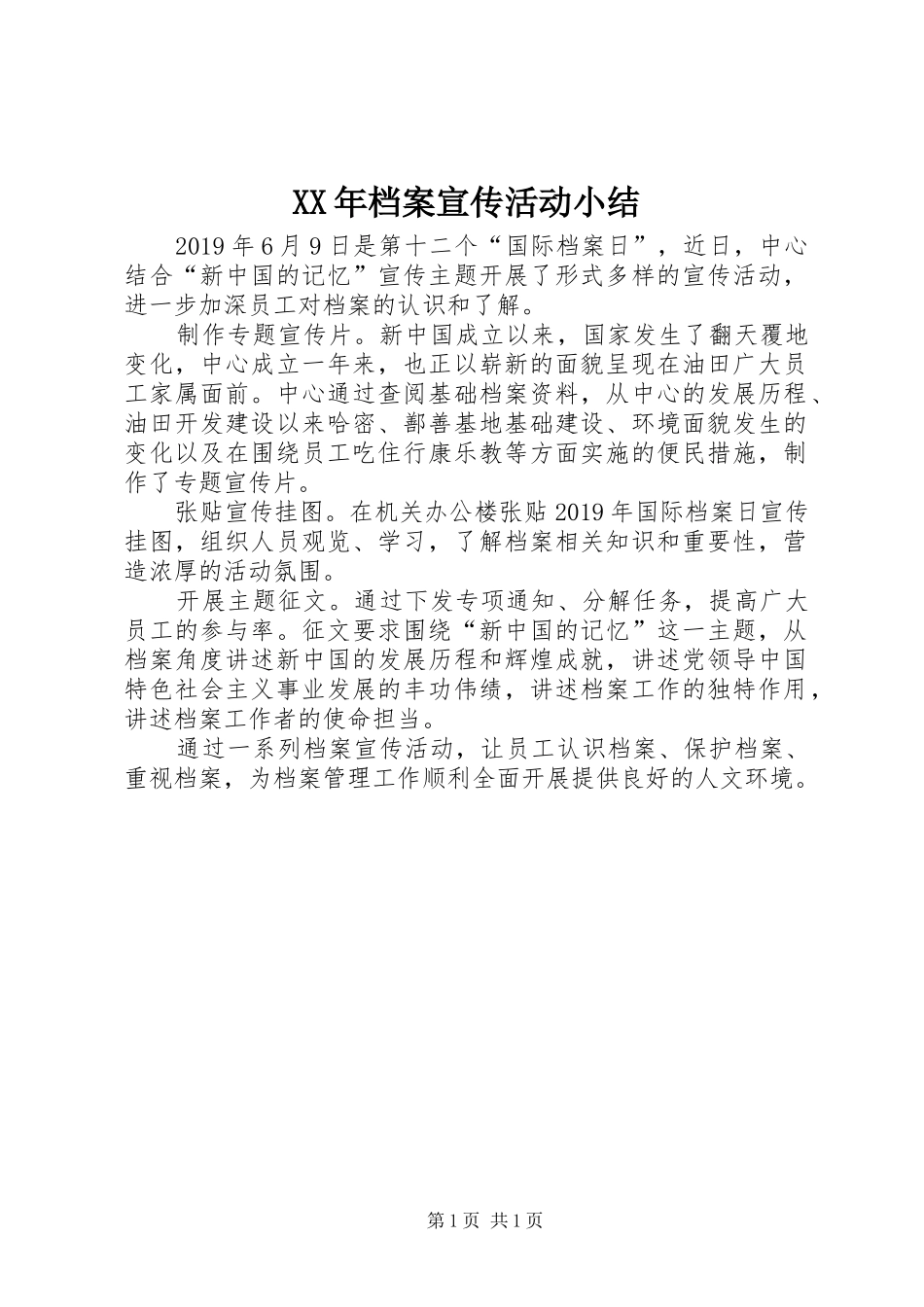 XX年档案宣传活动小结_1_第1页