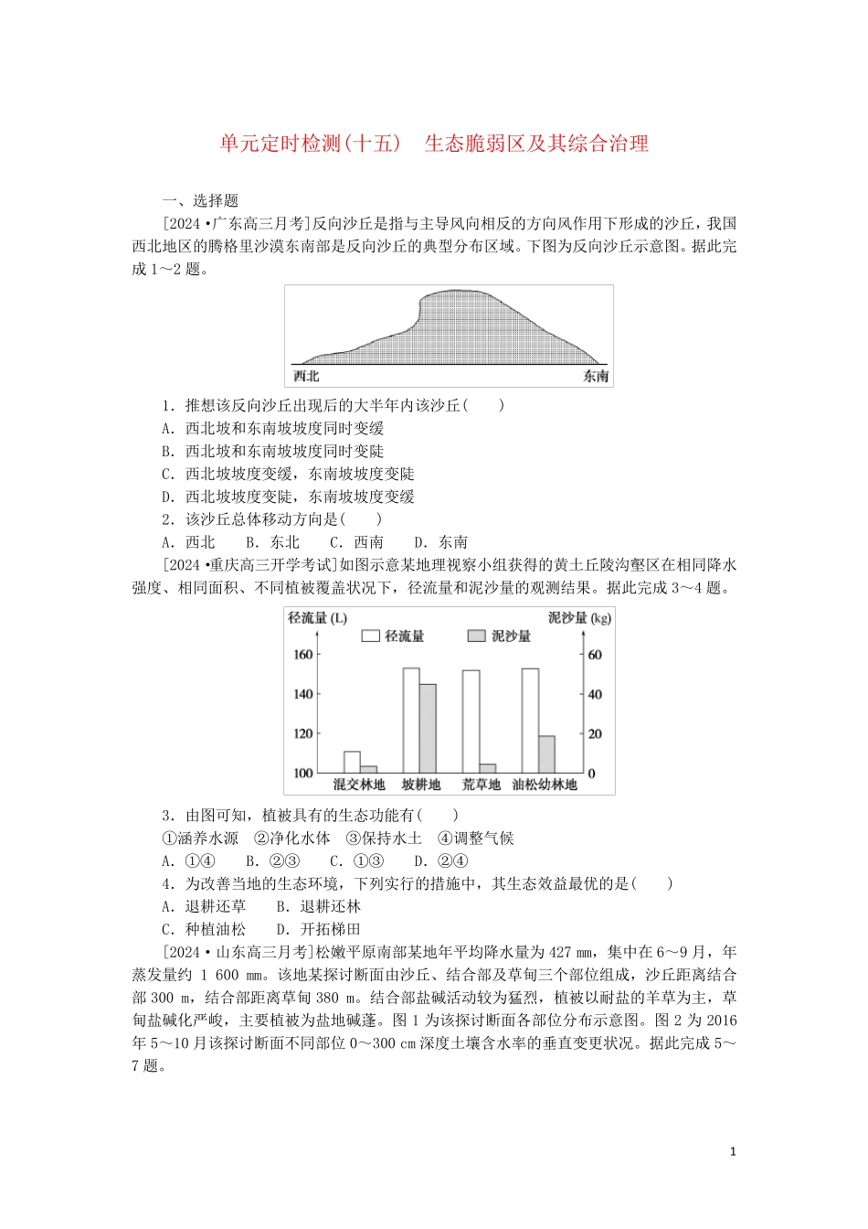 2025版新教材高考地理复习特训卷第三版块区域与区域发展单元定时检测十五生态脆弱区及其综合治理_第1页