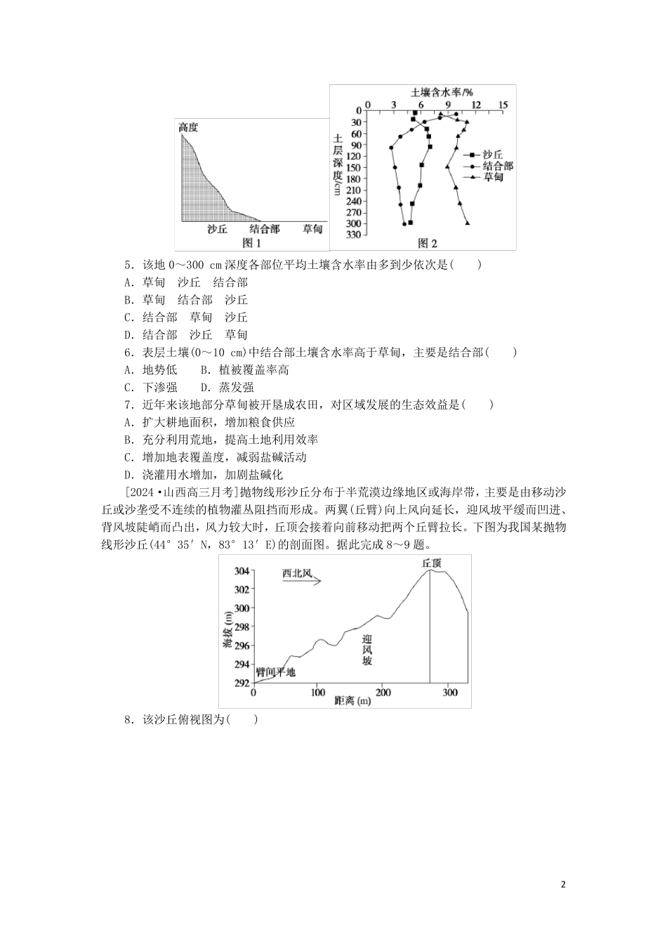 2025版新教材高考地理复习特训卷第三版块区域与区域发展单元定时检测十五生态脆弱区及其综合治理_第2页