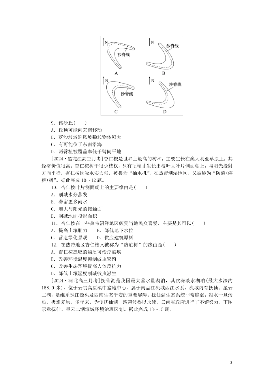 2025版新教材高考地理复习特训卷第三版块区域与区域发展单元定时检测十五生态脆弱区及其综合治理_第3页