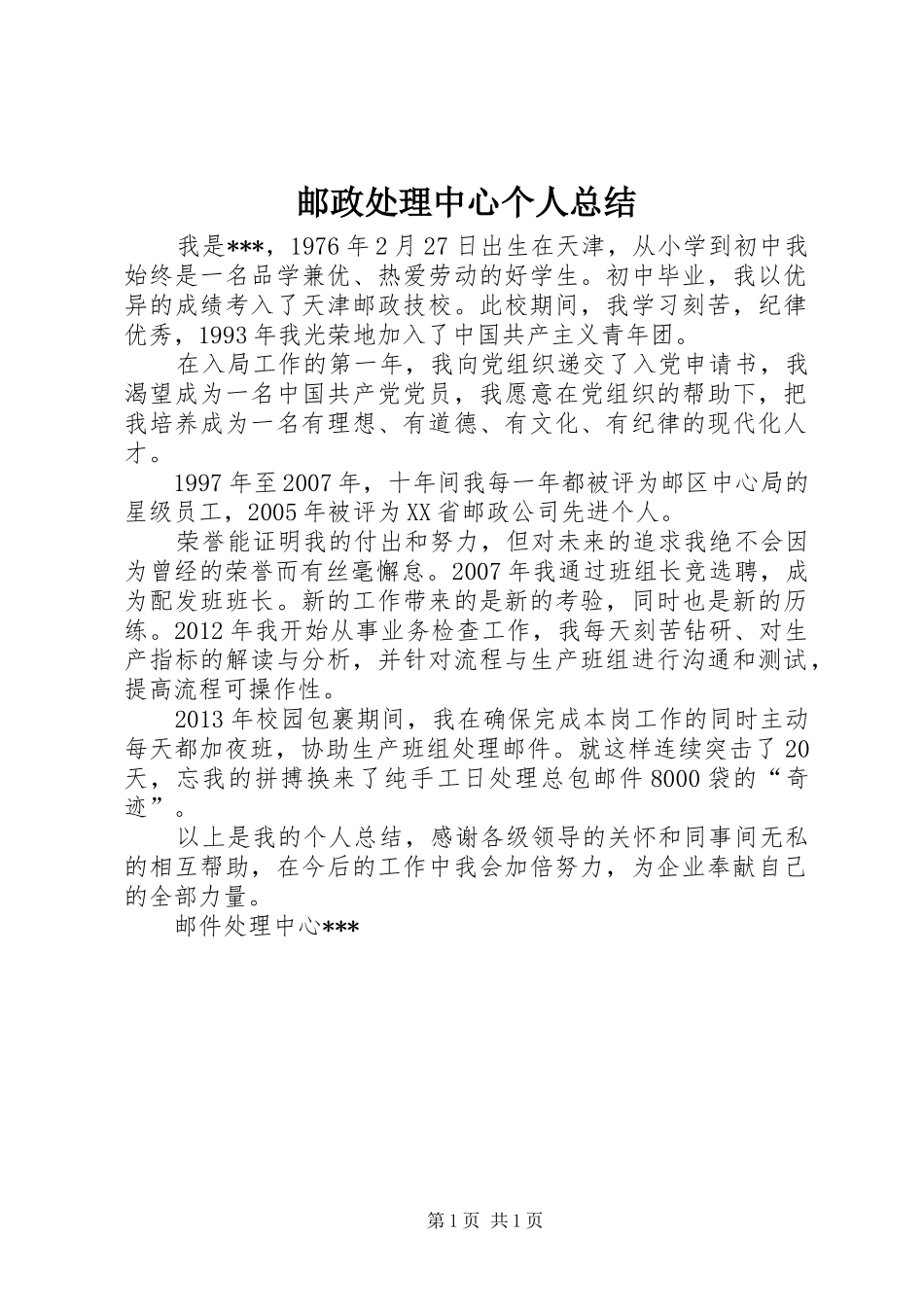 邮政处理中心个人总结_第1页