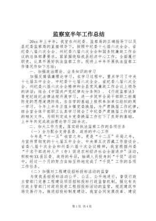 监察室半年工作总结_1