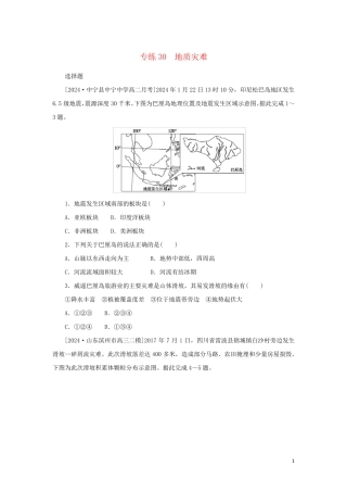 2025版新教材高考地理第一部分微专题小练习专练30地质灾害