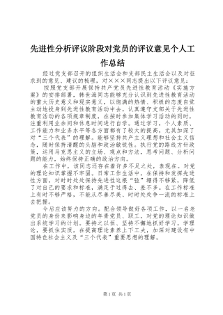 先进性分析评议阶段对党员的评议意见个人工作总结_1